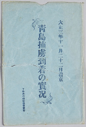 大正三年十一月二十二日着京 青島捕虜到着の実況 / Picture Postcards of the Arrival in Tokyo of Prisoners of War from Qingdao on November 22, 1914 image