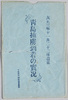 絵葉書　袋　大正三年十一月二十二日着京　青島捕虜到着の実況/Arrival in Tokyo of Prisoners of War from Qingdao on November 22, 1914 image