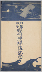 日独戦争膠州湾陥落記念 / Picture Postcards of the Siege of Jiaozhou Bay during the Asian and Pacific Theatre of World War I image