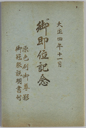 大正四年十一月 御即位記念 / Picture Postcards of the Commemoration of the Enthronement in November 1915 image