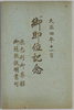 絵葉書　袋　大正四年十一月　御即位記念/Envelope for Picture Postcards of the Commemoration of the Enthronement in November 1915 image