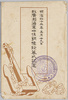 故広瀬海軍中佐銅像除幕式記念　絵葉書　袋/Envelope for Picture Postcards Commemorating the Unveiling of the Statue of the Late Lieutenant Colonel Hirose Takeo image