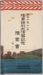 大正十年十一月陸軍特別大演習記念絵葉書(第二) / Picture Postcards of the Special Military Review in November 1921 (2) image