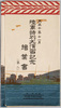 大正十年十一月陸軍特別大演習記念絵葉書(第二)　袋/Envelope for Picture Postcards of the Special Military Review in November 1921 (2) image