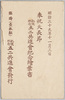 明治三十九年十一月三日　奉祝天長節　凱旋紀念五二共進会紀念絵葉書　袋/Envelope for Picture Postcards, Celebration of the Emperor's Birthday on November 3, 1916, Industrial Exhibition In Memory of War Victory Held by the 52 Kyōshinkai image