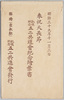 明治三十九年十一月三日　奉祝天長節　凱旋紀念五二共進会紀念絵葉書　袋/Envelope for Picture Postcards, Celebration of the Emperor's Birthday on November 3, 1916, Industrial Exhibition In Memory of War Victory Held by the 52 Kyōshinkai image