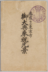 盛装セル東京市　御大典奉祝光景 / Picture Postcards of "Dressed up Tokyo City", Enthronement Celebrations image