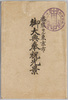 盛装セル東京市　御大典奉祝光景　絵葉書　袋/Envelope for Picture Postcards of 