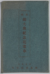 大正四年 御即位御大典奉祝紀念花電車 / Picture Postcards of Decorated Trains Commemorating the Enthronement of the Emperor in 1915 image