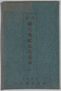 奉祝御大典紀念花電車　絵葉書　袋/Envelope for Picture Postcards of Decorated Trains Commemorating the Enthronement of the Emperor image