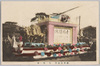 祝　青島陥落花電車(天馬、青島降伏)/Decorated Trains to Celebrate the Surrender of Qingdao (Pegasus and a Banner with 