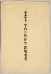 東京女子高等師範学校 / Picture Postcards of the Tokyo Girls Higher Normal School image