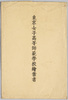 東京女子高等師範学校絵葉書　袋/Envelope for Picture Postcards of the Tokyo Girls Higher Normal School image