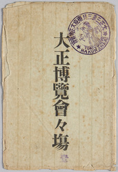 大正博覧会々場 / Picture Postcards of the Sites at the Tokyo Taishō Exposition image