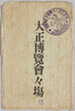 大正博覧会々場　絵葉書　袋/Envelope for Picture Postcards of the Sites at the Taishō Exposition image