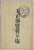 大正博覧会々場　絵葉書　袋/Envelope for Picture Postcards of the Sites at the Taishō Exposition image