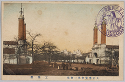 大正博覧会 / Picture Postcards of the Taishō Exposition image