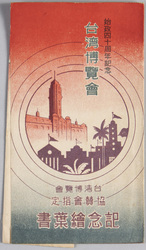 始政四十周年記念台湾博覧会 / Picture Postcards of the Taiwan Exposition in Commemoration of the First Forty Years of Colonial Rule image