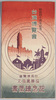 始政四十周年記念台湾博覧会　記念絵葉書　袋/Envelope for Picture Postcards of the Taiwan Exposition in Commemoration of the First Forty Years of Colonial Rule image