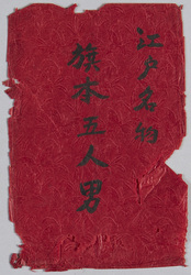 千代田館八月上狂言 旗本五人男 / Picture Postcards of the Kyōgen Play in the Chiyodakan Theater at the Beginning of August, "Hatamotogoninotoko Kyōgen Play - Five Shogunal Retainers" image