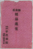 御歳暮粗品進呈　尾上松之助　絵葉書　袋/Envelope for Year-End Gift Picture Postcards from the Chiyodakan Theater image