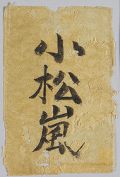 千代田館三月下狂言 小松嵐 / Picture Postcards of the Kyōgen Play at Chiyodakan Theater at the End of March, "Komatsuarashi Kyōgen Play" image