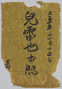 児雷也お照　絵葉書　袋/Envelope for Picture Postcards of 