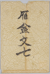 千代田館三月上狂言 雁金文七 / Picture Postcards of the Kyōgen Play at Chiyodakan Theater at the Beginning of March, "Karigane Bunshichi Kyōgen Play" image