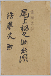 尾上松之助出演 法華丈助 / Picture Postcards of Onoe Matsunosuke in "Hokkejōsuke Kyōgen Play" image