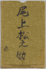 尾上松之助(千代田館)絵葉書　袋/Envelope for Picture Postcards of Onoe Matsunosuke (Chiyodakan Theater) image