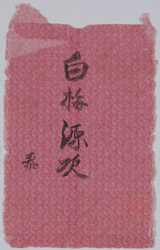 千代田館 白梅源次 / "Shiraume Genji Kyōgen Play" at Chiyodakan Theater image