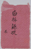 白梅源次　絵葉書　袋/Envelope for Picture Postcards of 