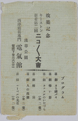 浅草公園電気館 改築記念 / Picture Postcards Commemorating the Renewal of Asakusa Park Denkikan image