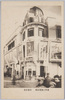 浅草公園電気館　改築記念(外観)/Picture Postcards Commemorating the Renewal of Asakusa Park Denkikan (New Building) image