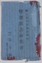 浅草公園富士館 義士討入記念大興行 / Picture Postcards of "Revenge of the 47 Rōnin" at Asakusa Park Fuji Cinema image