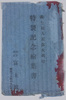 義士討入記念大興行特製記念絵葉書　袋/Envelope for Picture Postcards of 