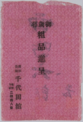 千代田館一月下狂言 雷鳴六郎 / Picture Postcards of the Kyōgen Play at Chiyodakan Theater at the end of January, "Kaminari Rokurō Kyōgen Play" image