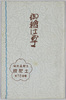 御絵はがき　土肥温泉場土肥館　袋/Envelope for Picture Postcards of Toikan Inn in the Toi Hot Springs Resort image