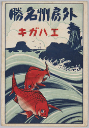 外房州名勝 / Picture Postcards of Scenic Beauties of Sotobōshū image