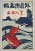 外房州名勝エハガキ　袋/Envelope for Picture Postcards of Scenic Beauties of Sotobōshū image