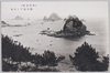 (外房名所)弁天島アシカ島/(Famous Views of Sotobō) Bentenjima Island and Ashikajima (Sea Lion) Island  image