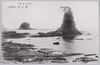 (外房名所)鯛の浦(妙の浦)/(Famous Views of Sotobō) Taenoura Bay Commonly Known as Tainoura image