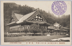 甲斐国日蓮宗総本山身延山久遠寺祖師堂 / Soshidō Hall of the Head Temple of the Nichiren Sect Minobusan Kuonji Temple in Kai Province image