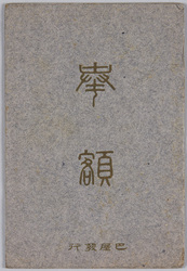奉額 / Hōgaku (Wooden Votive Tablet for Writing Wishes) image