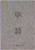 奉額　絵葉書　袋/Envelope for Picture Postcards of Hōgaku (Wooden Votive Tablet for Writing Wishes) image