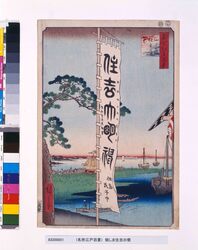 名所江戸百景　佃しま住吉の祭 / One Hundred Famous Views of Edo: Sumiyoshi Festival on Tsukadajima Island image