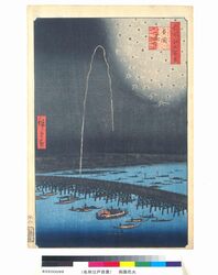 名所江戸百景　両国花火 / One Hundred Famous Views of Edo: Fireworks at Ryogoku image
