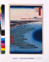 名所江戸百景　南品川鮫洲海岸 / One Hundred Famous Views of Edo: Samezu Coast, Southern Shinagawa image