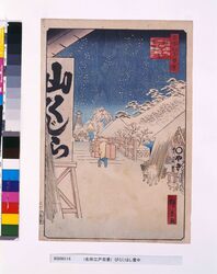 名所江戸百景 びくにはし雪中 / One Hundred Famous Views of Edo: Bikunihashi Bridge in the Snow image
