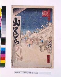 名所江戸百景　びくにはし雪中 / One Hundred Famous Views of Edo: Bikunihashi Bridge in the Snow image